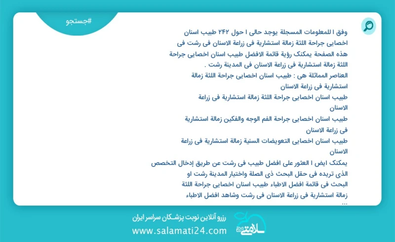 وفق ا للمعلومات المسجلة يوجد حالي ا حول247 طبيب أسنان أخصائي جراحة اللثة زمالة استشاریة في زراعة الأسنان في رشت في هذه الصفحة يمكنك رؤية قائ...